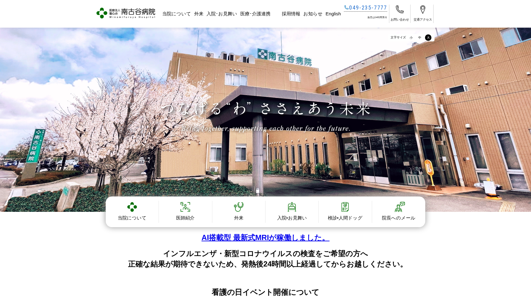 医療法人 聖心会 南古谷病院