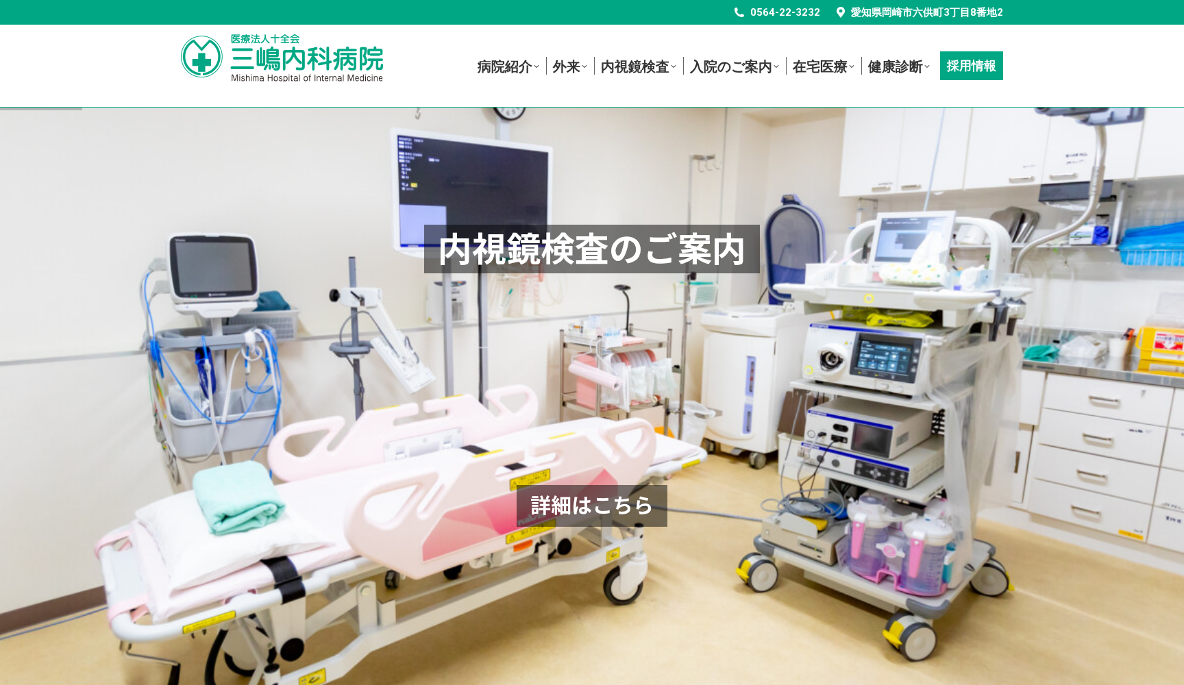 医療法人十全会 三嶋内科病院