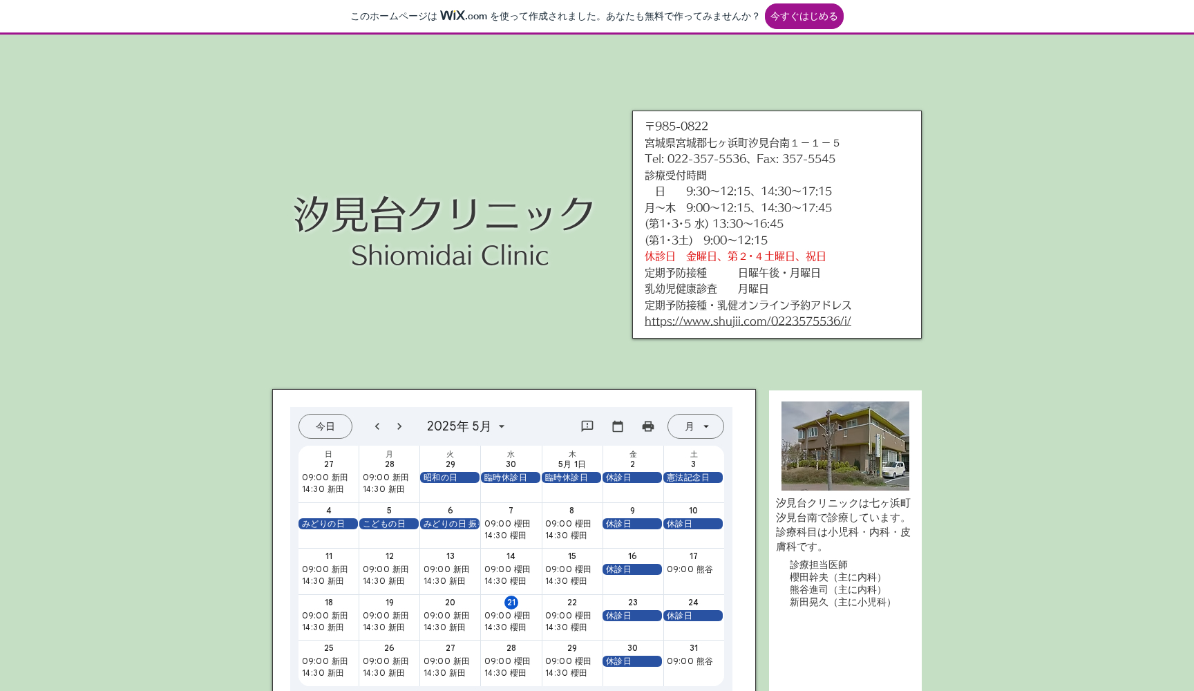 汐見台クリニック