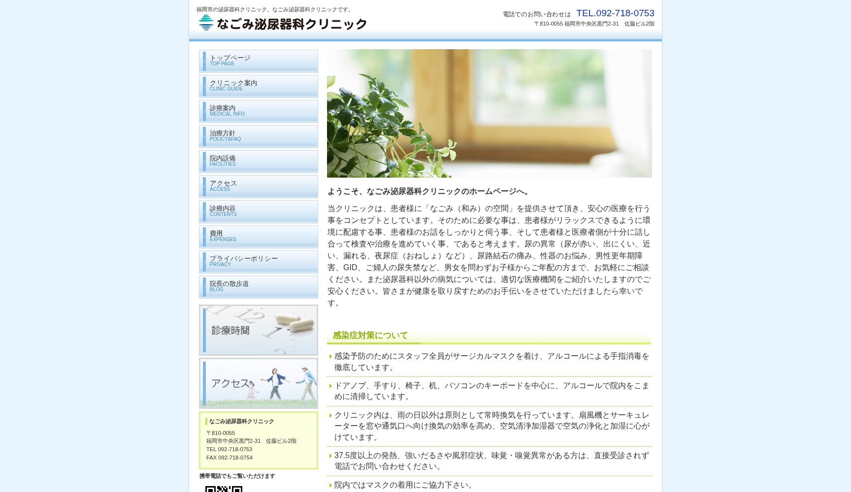 なごみ泌尿器科クリニック