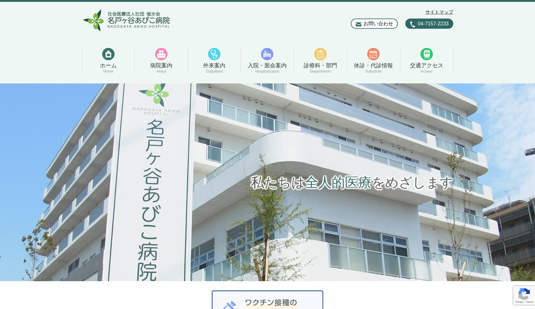 社会医療法人社団蛍水会 名戸ヶ谷あびこ病院