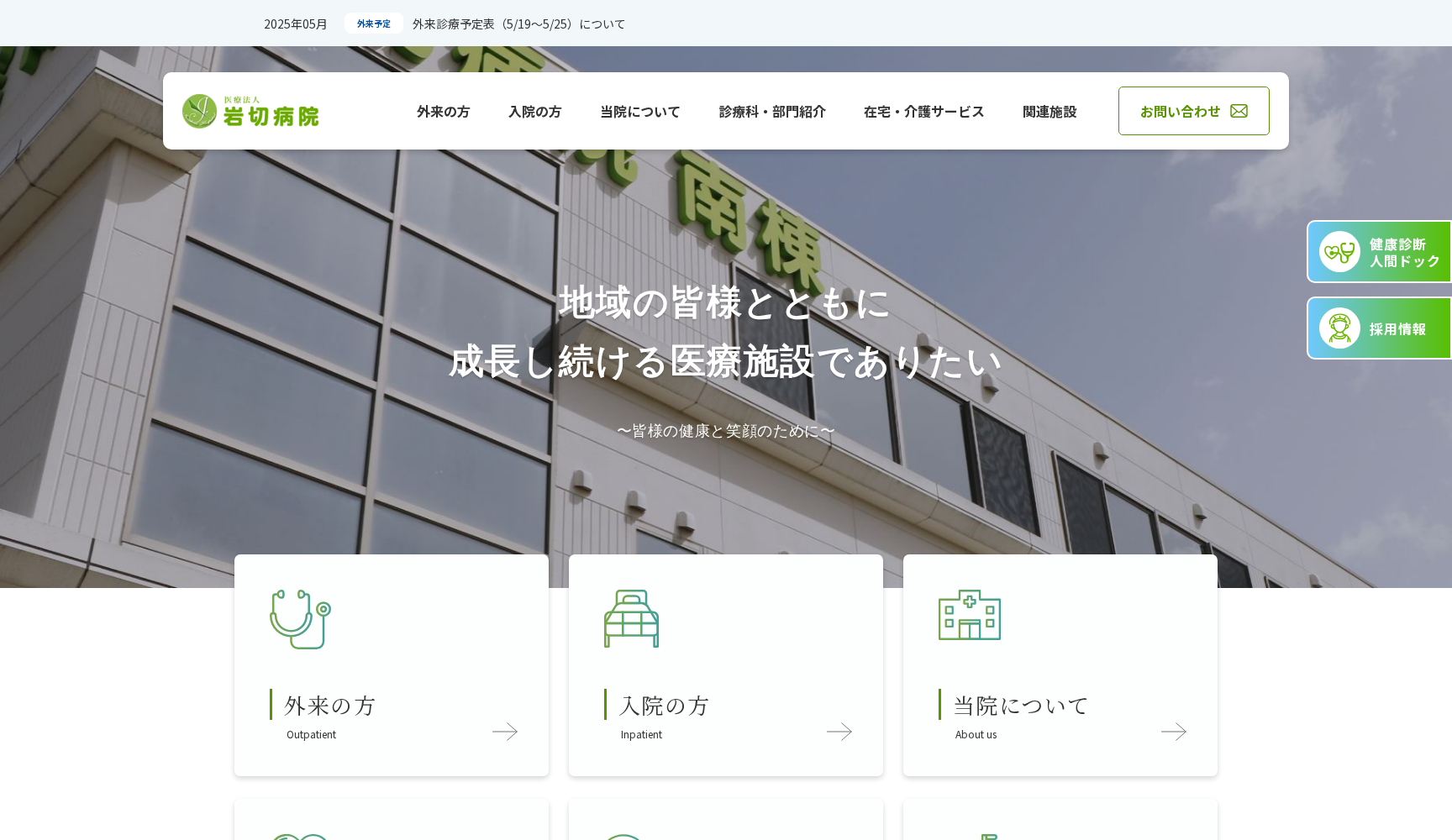 医療法人 岩切病院