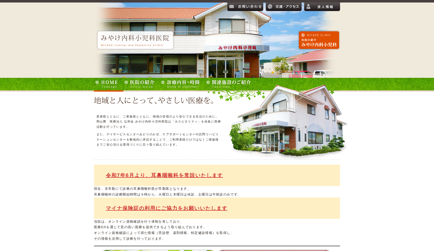 医療法人弘和会 みやけ内科小児科医院