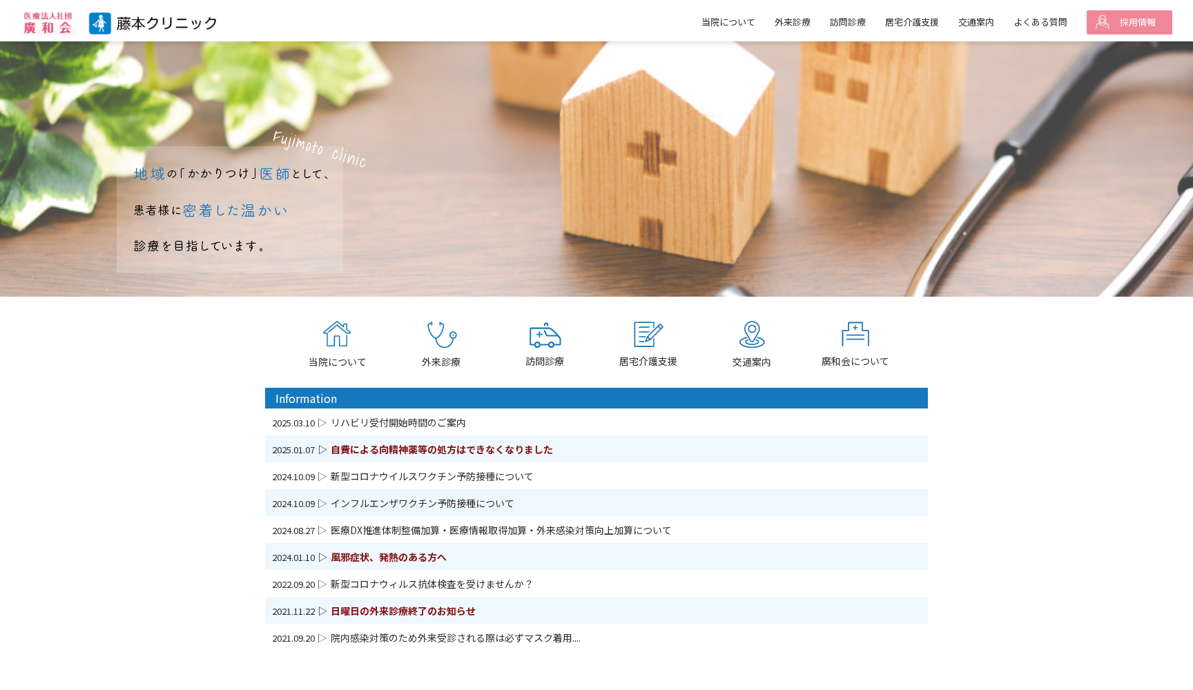 医療法人社団廣和会 藤本クリニック