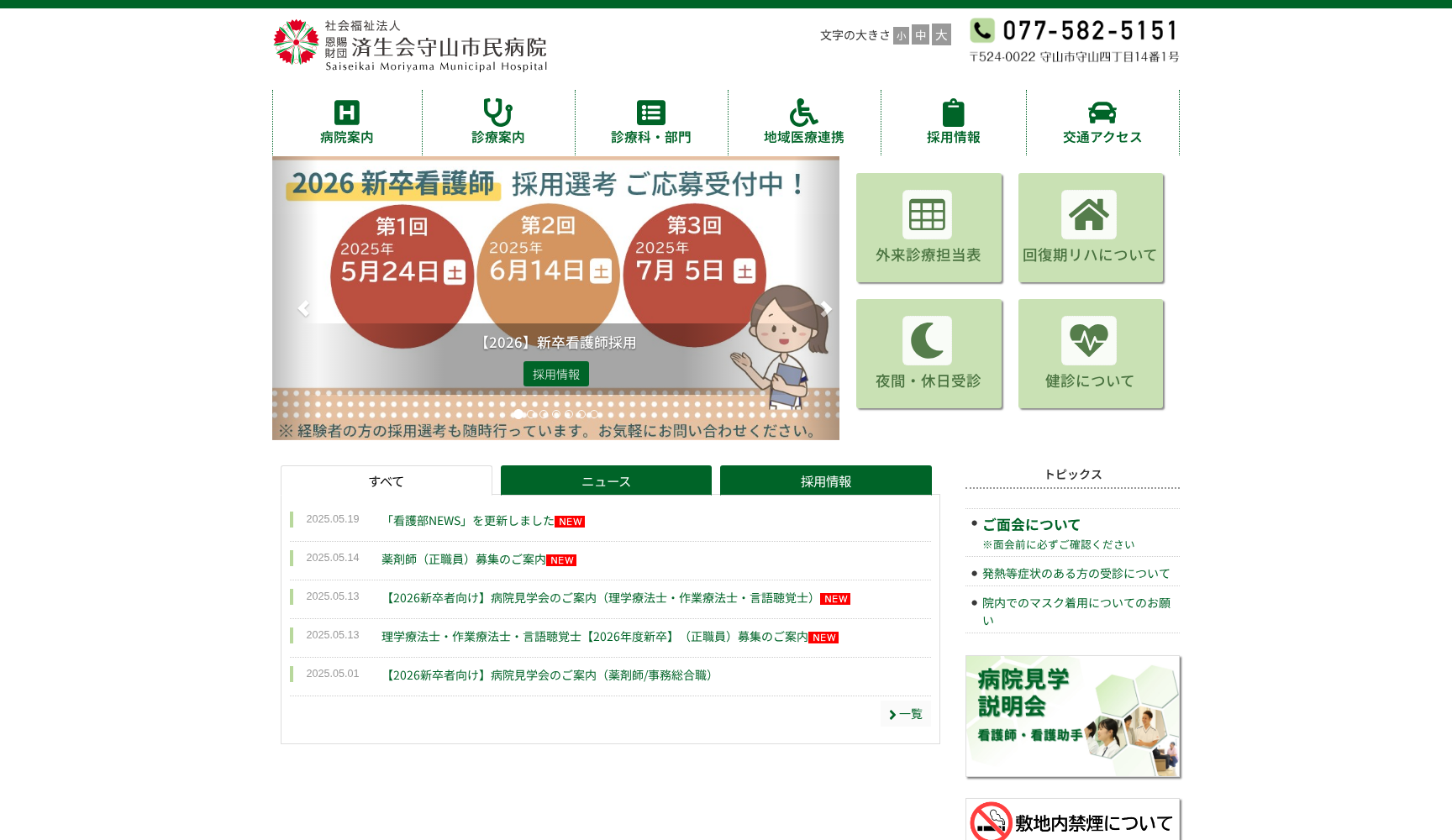 社会福祉法人恩賜財団済生会守山市民病院