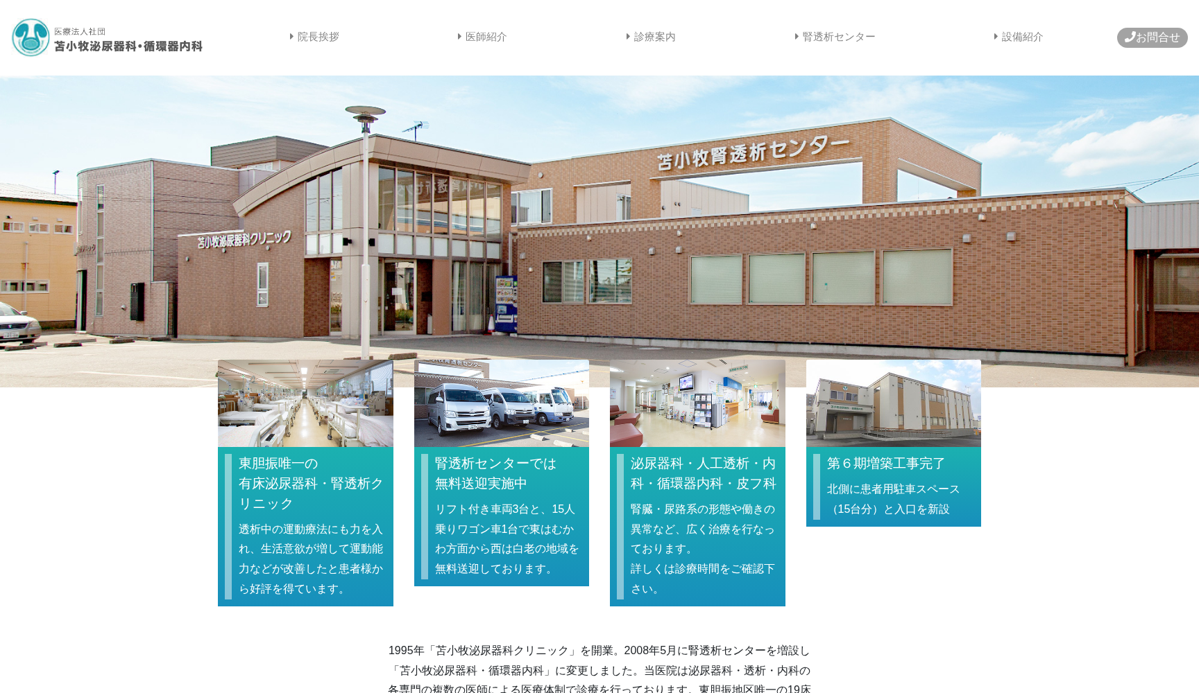 医療法人社団 苫小牧泌尿器科・循環器内科