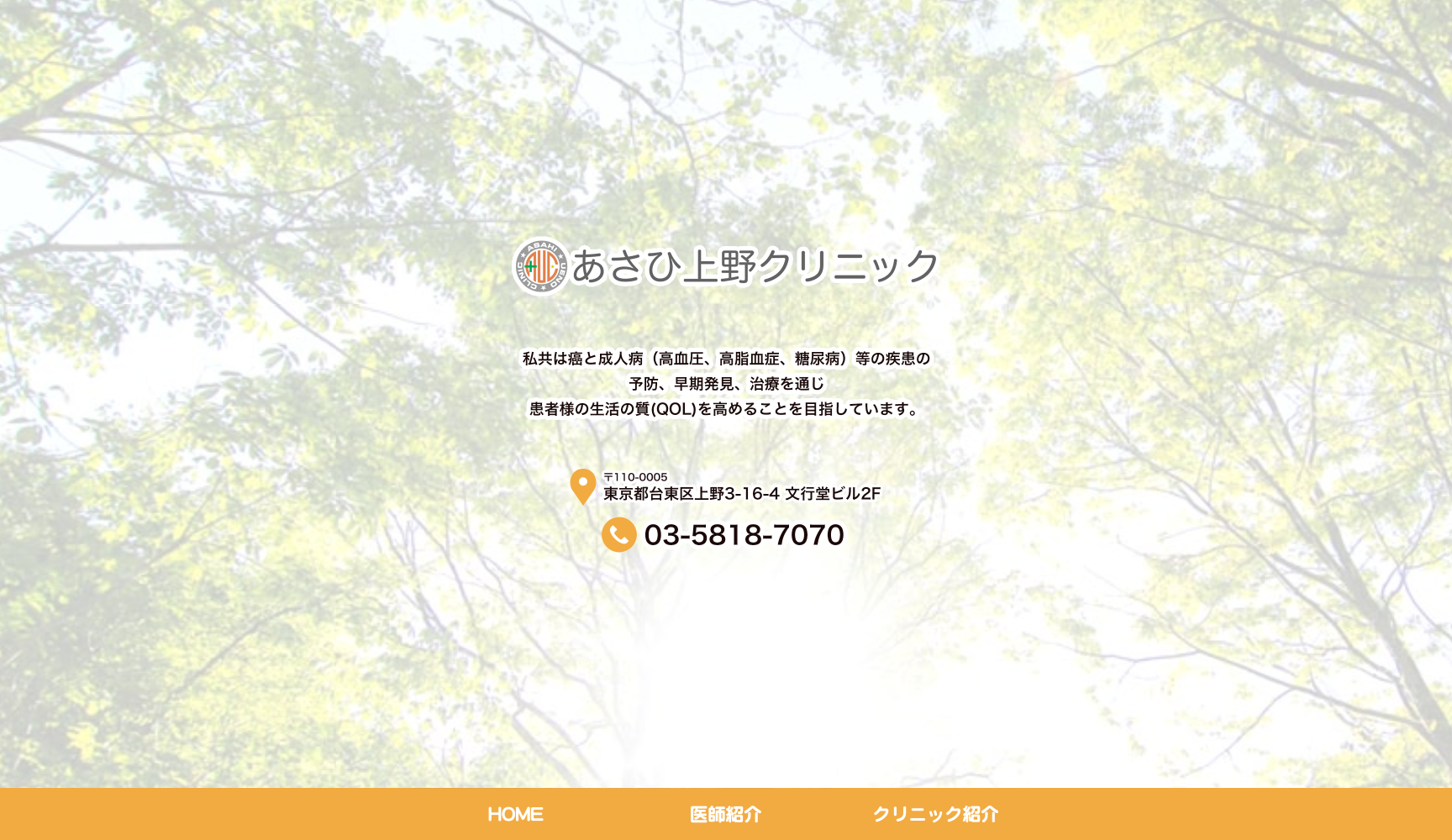 医療法人社団雄翔会 あさひ上野クリニック