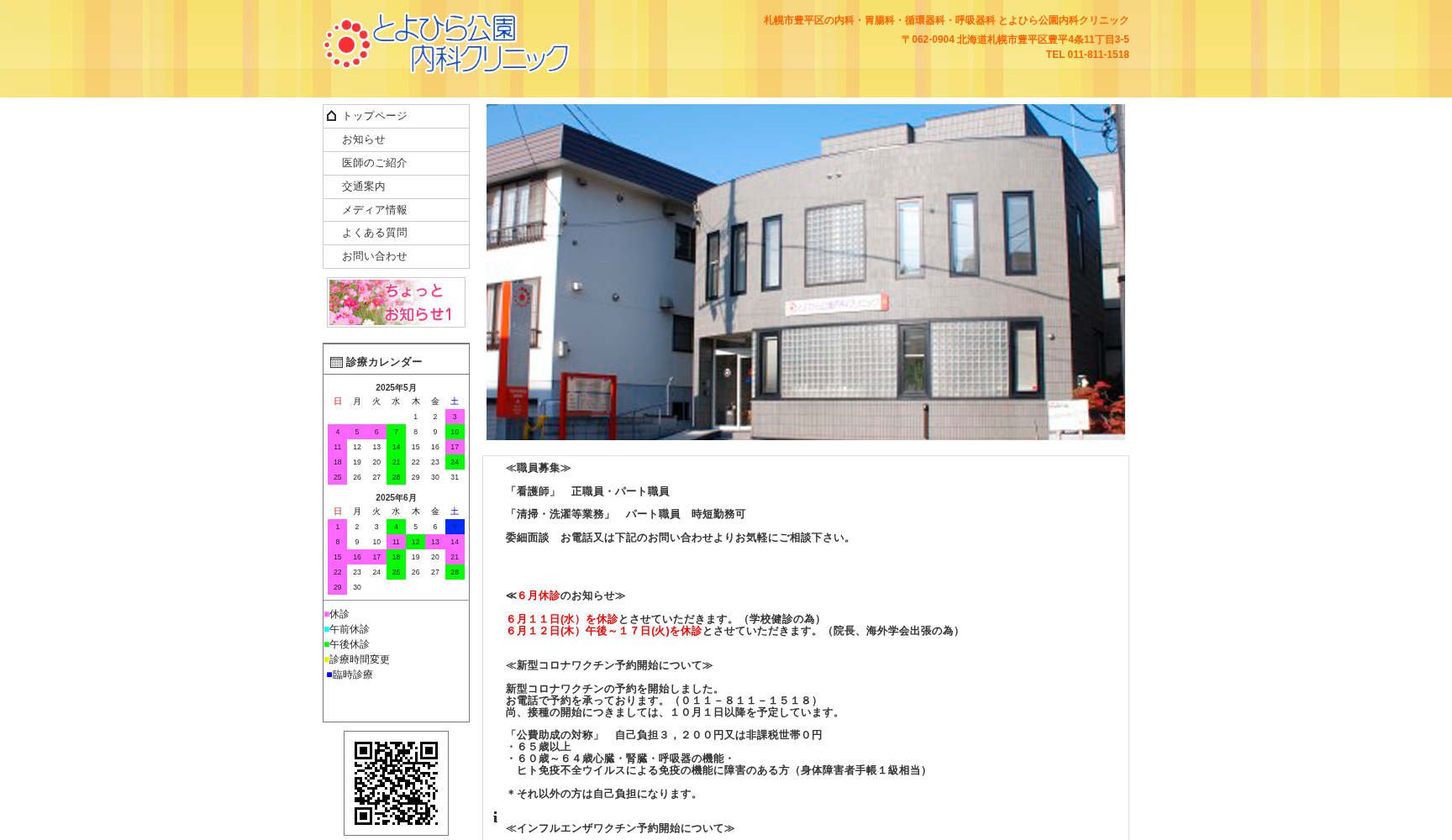 医療法人社団 とよひら公園内科クリニック