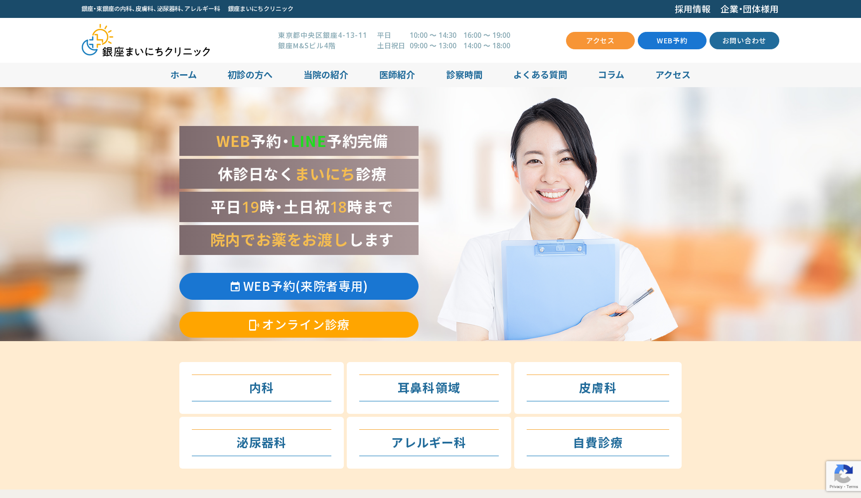 銀座まいにちクリニック