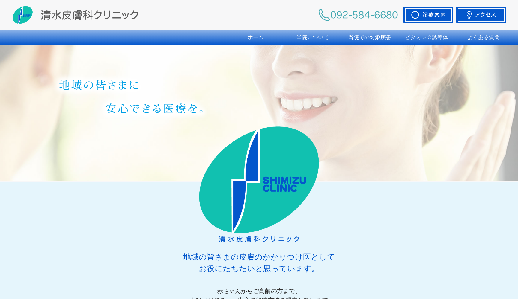 医療法人清水皮膚科クリニック