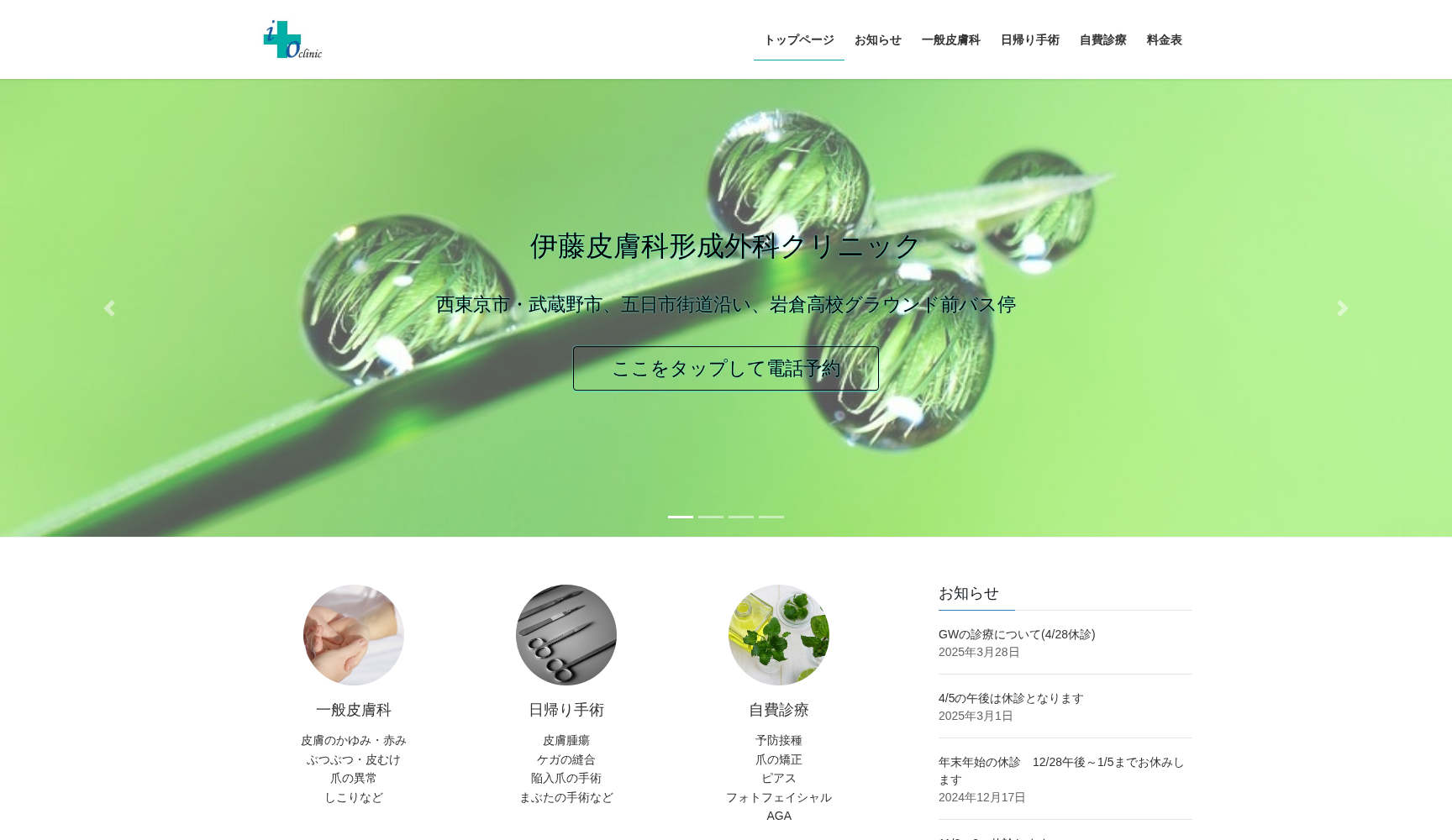 伊藤皮膚科形成外科クリニック