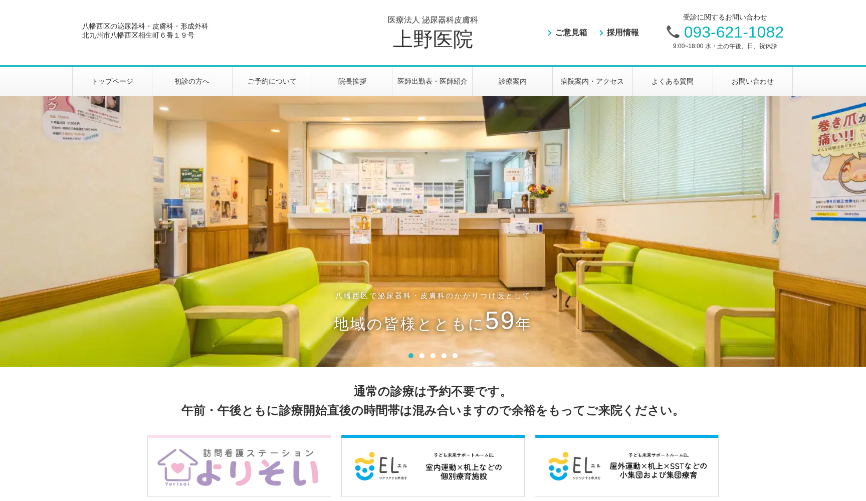 医療法人 泌尿器科皮膚科上野医院
