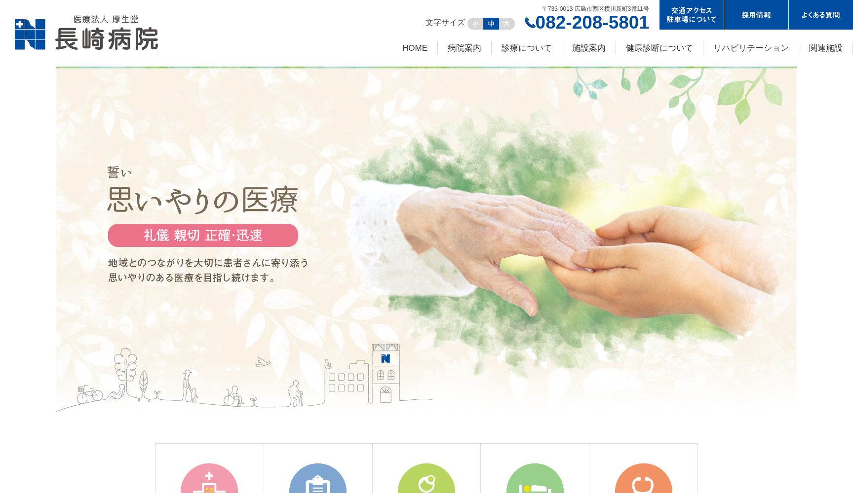 医療法人厚生堂 長崎病院