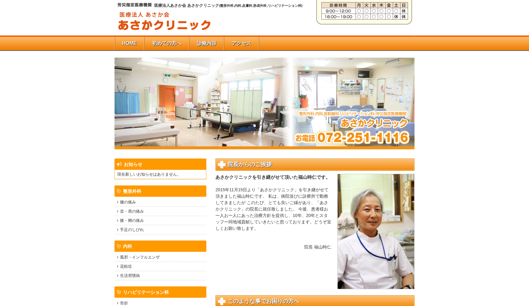 医療法人あさか会 あさかクリニック