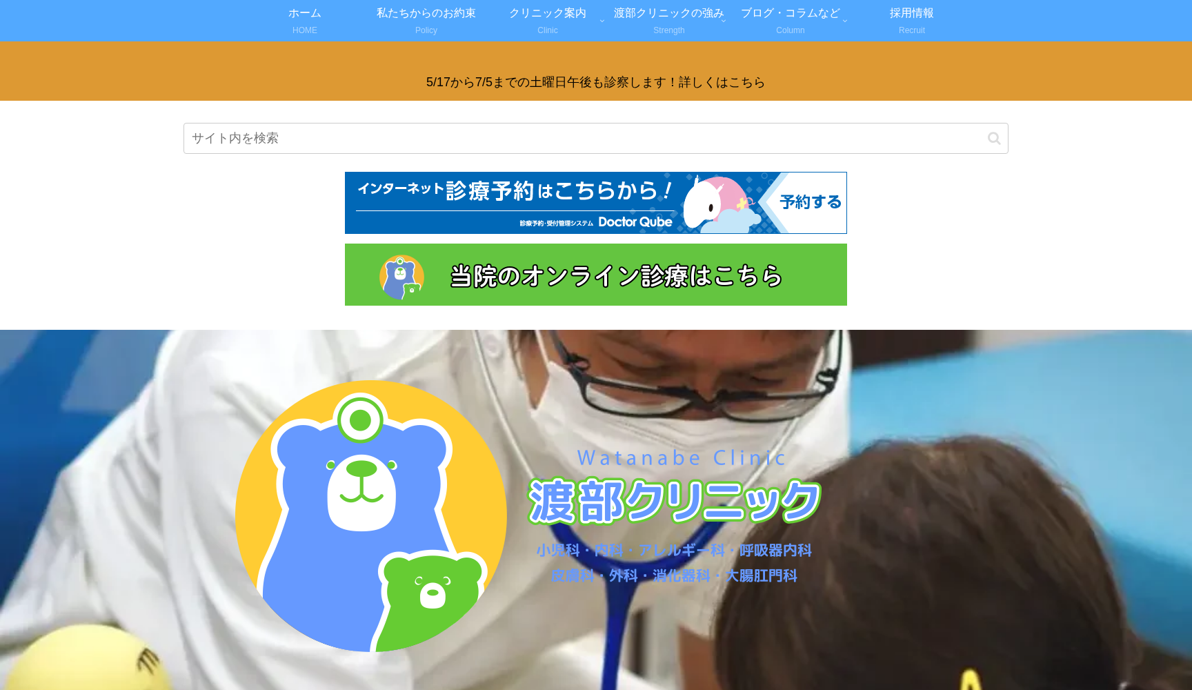 渡部クリニック