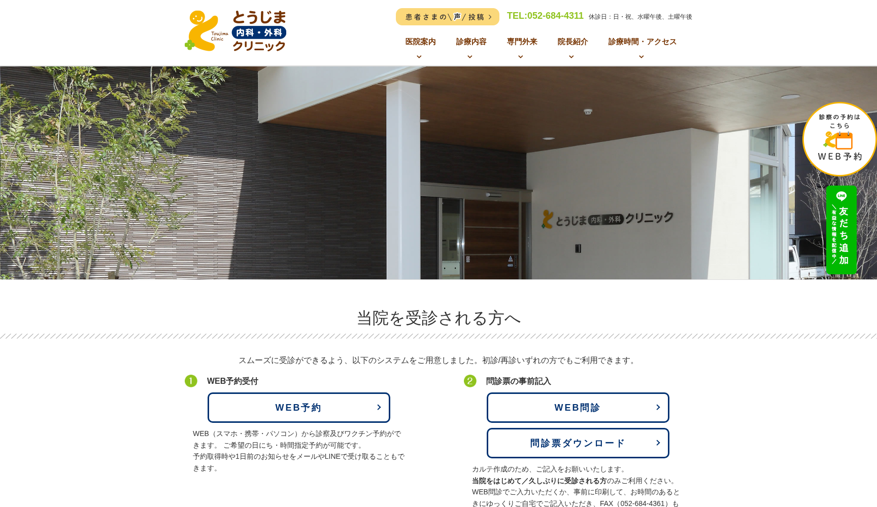 とうじま内科・外科クリニック