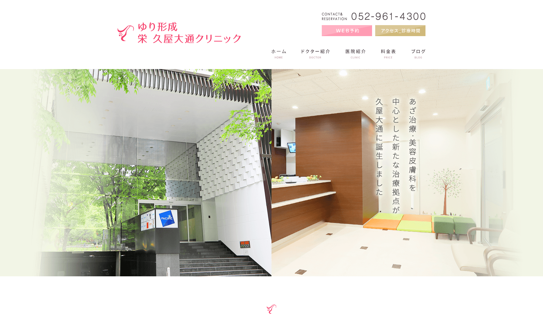 ゆり形成栄久屋大通りクリニック