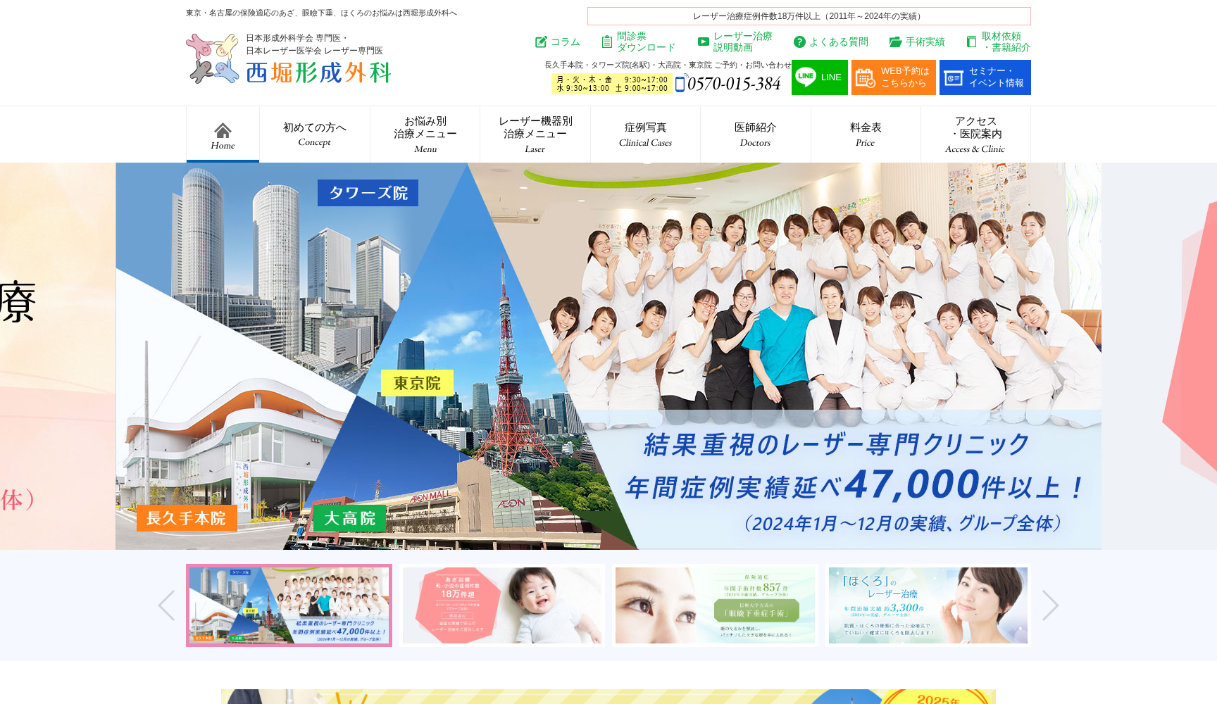 西堀形成外科クリニック タワーズ院