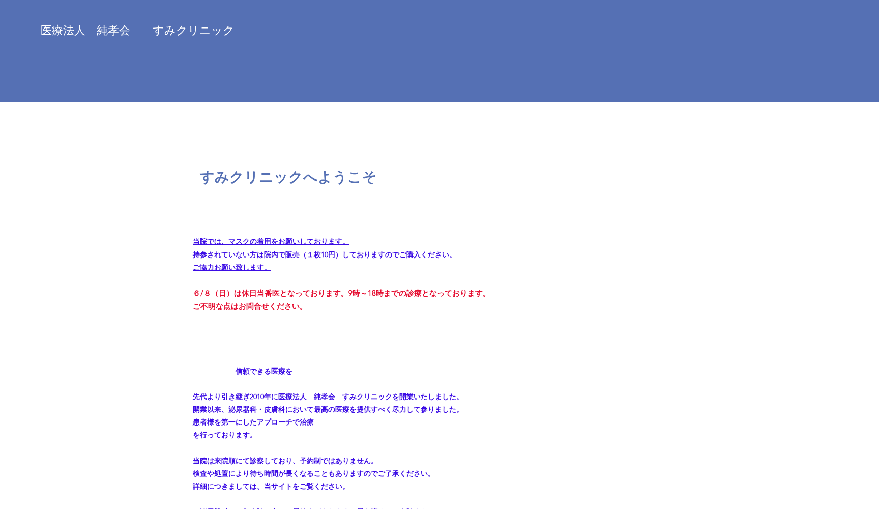 すみクリニック