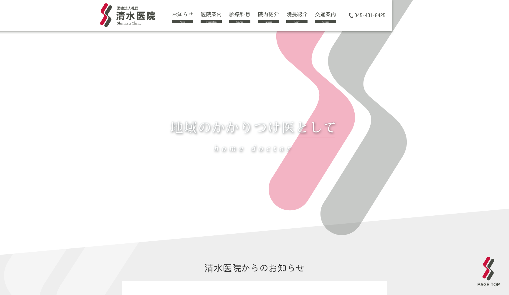 医療法人社団清水医院