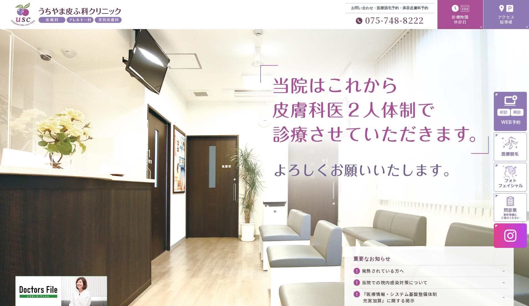 うちやま皮ふ科クリニック