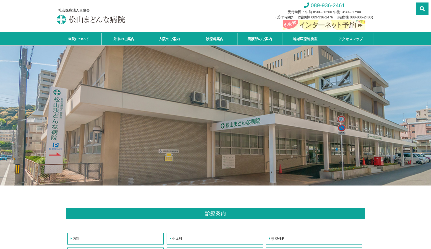 社会医療法人真泉会 松山まどんな病院