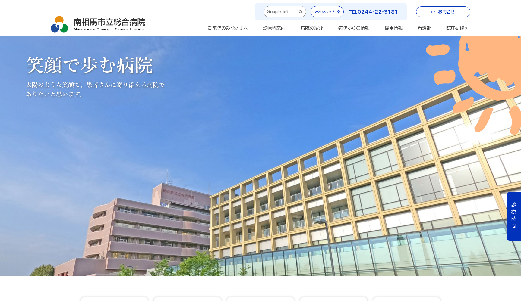 南相馬市立総合病院