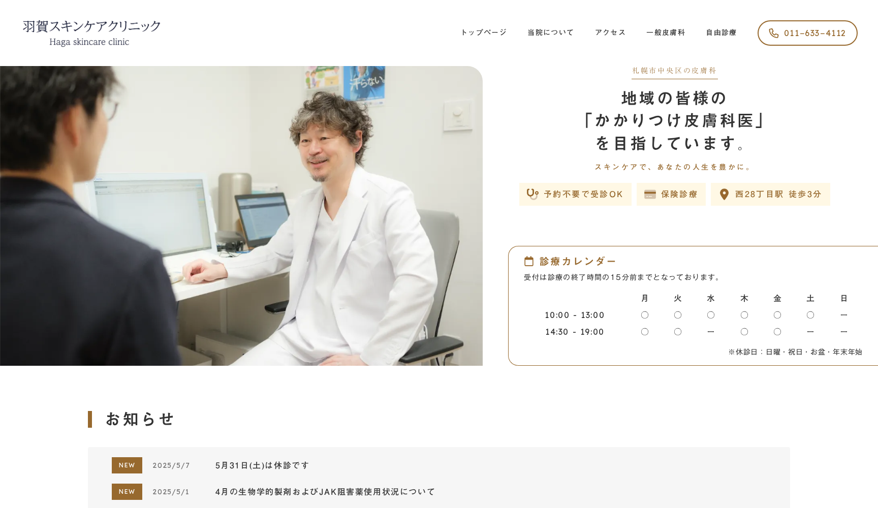 羽賀スキンケアクリニック