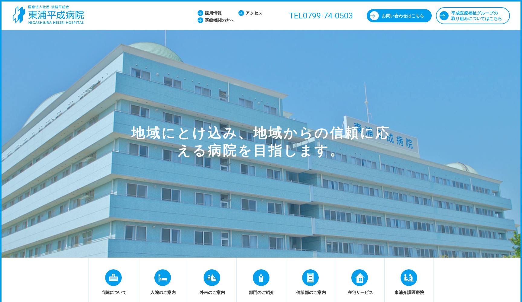 医療法人社団 淡路平成会 東浦平成病院