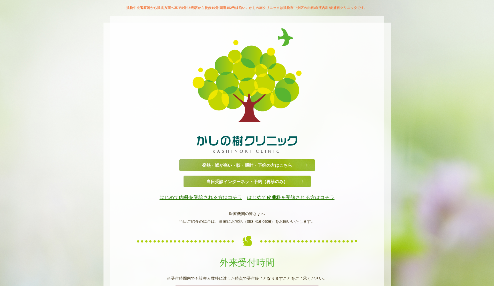 かしの樹クリニック