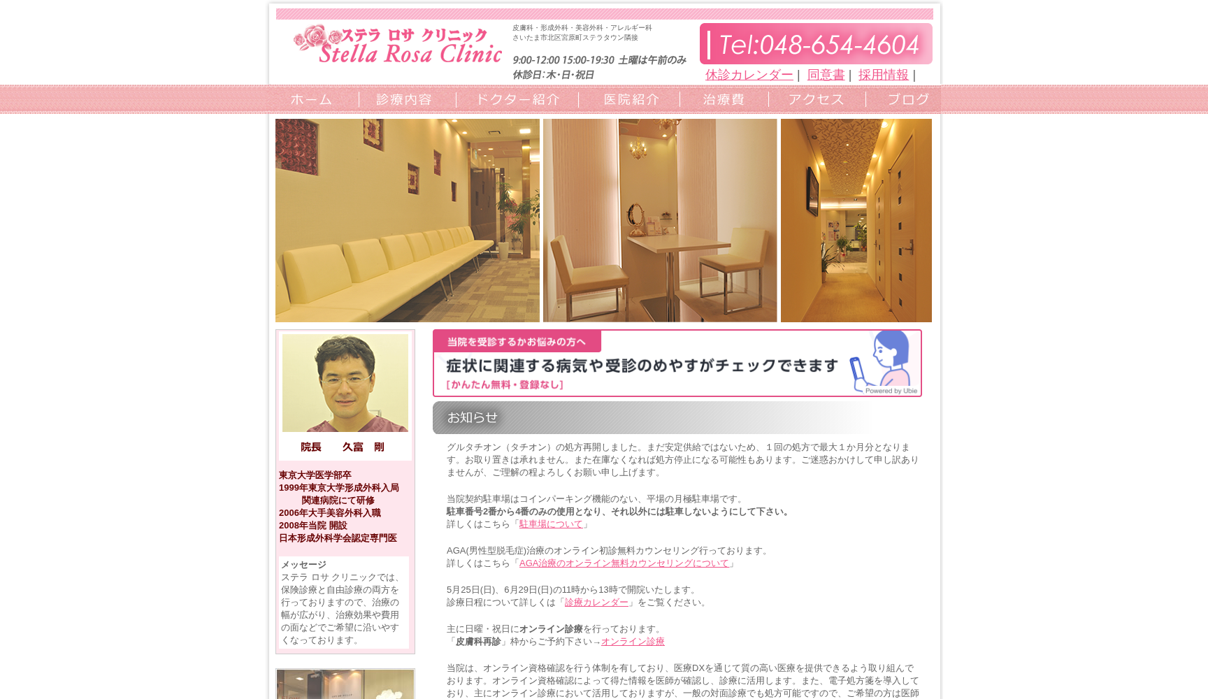 ステラ ロサ クリニック