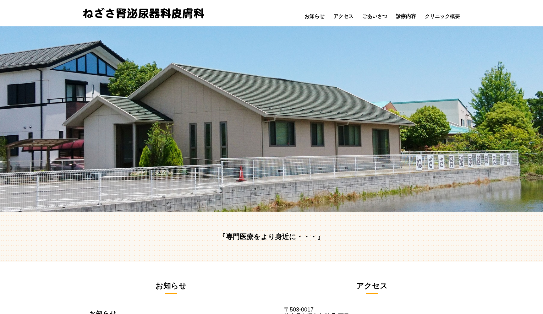 ねざさ腎泌尿器科皮膚科