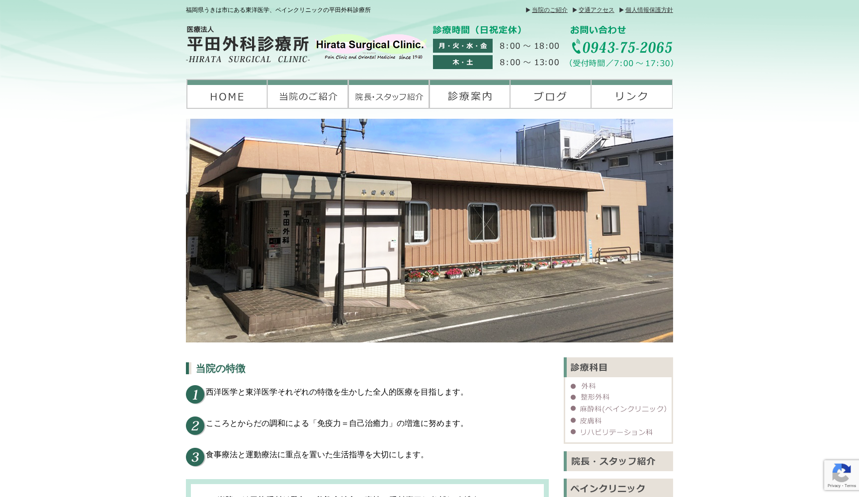 医療法人平田外科診療所