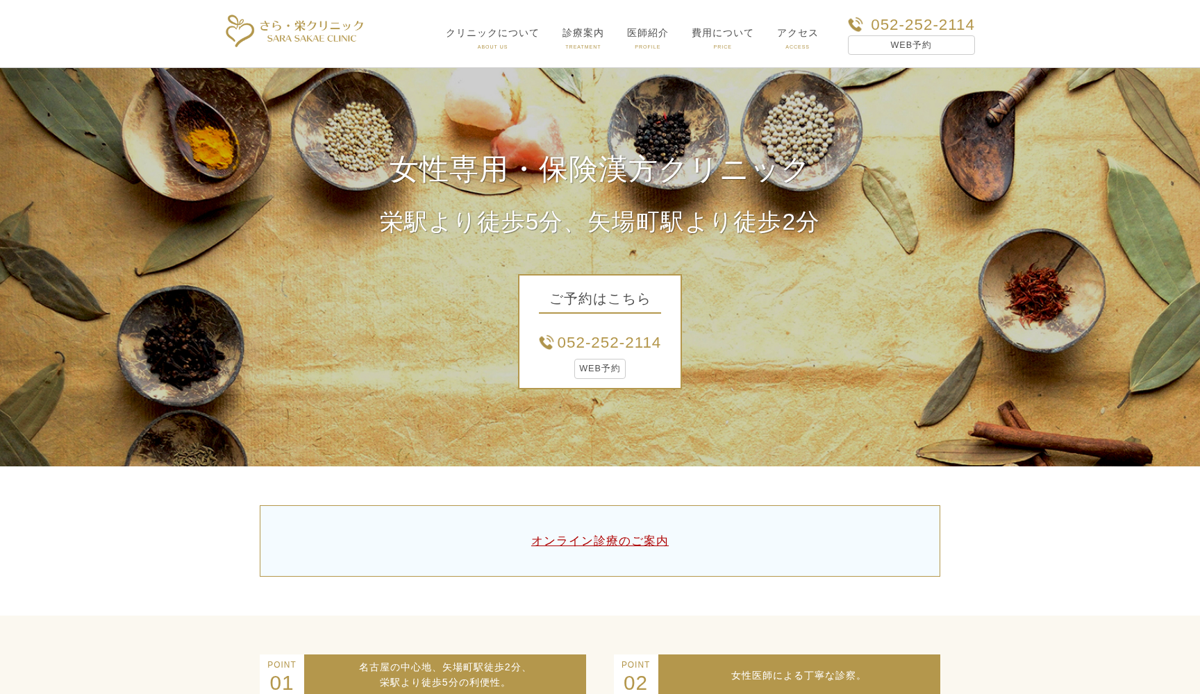 さら・栄クリニック