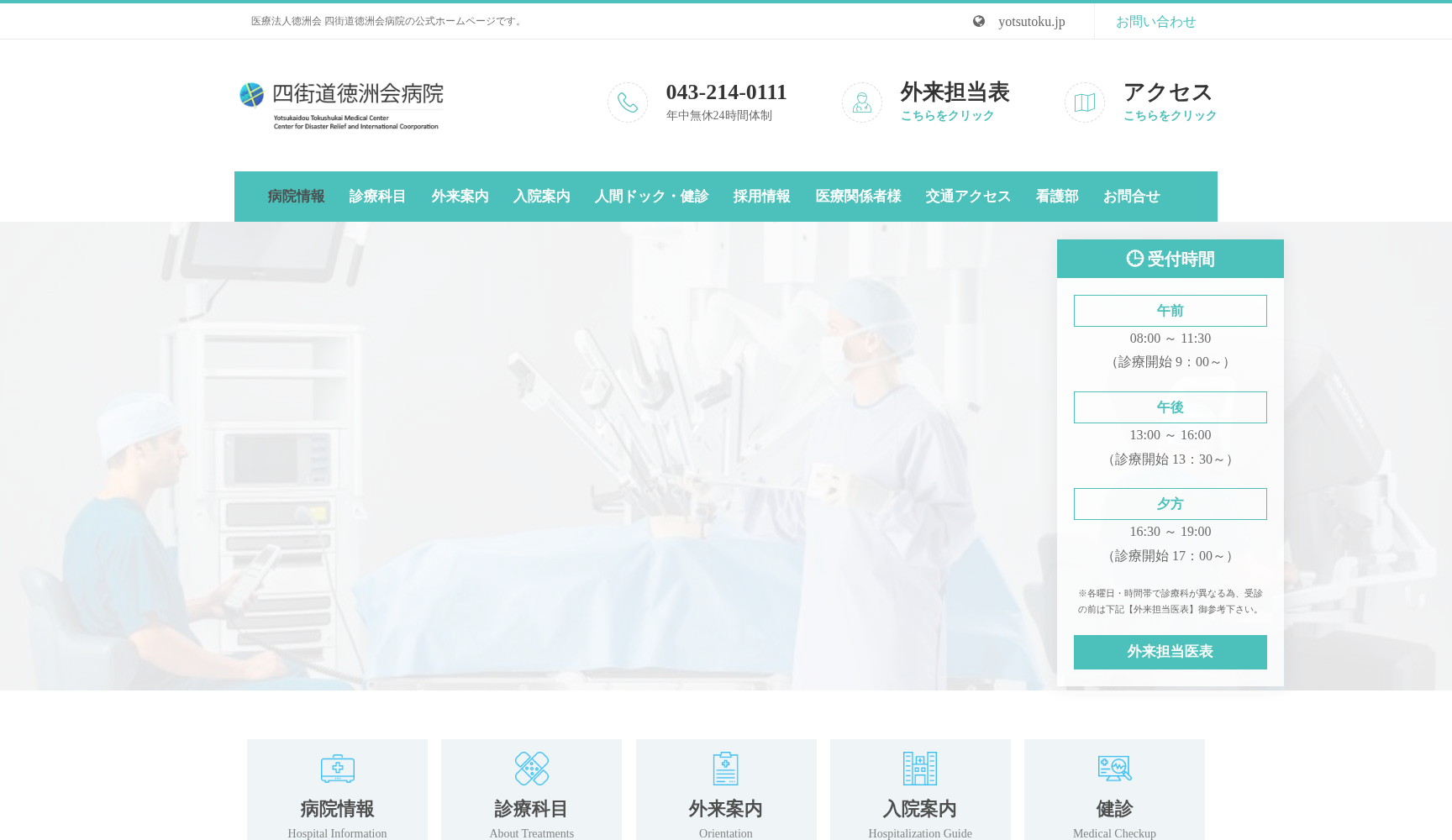 医療法人徳洲会 四街道徳洲会病院
