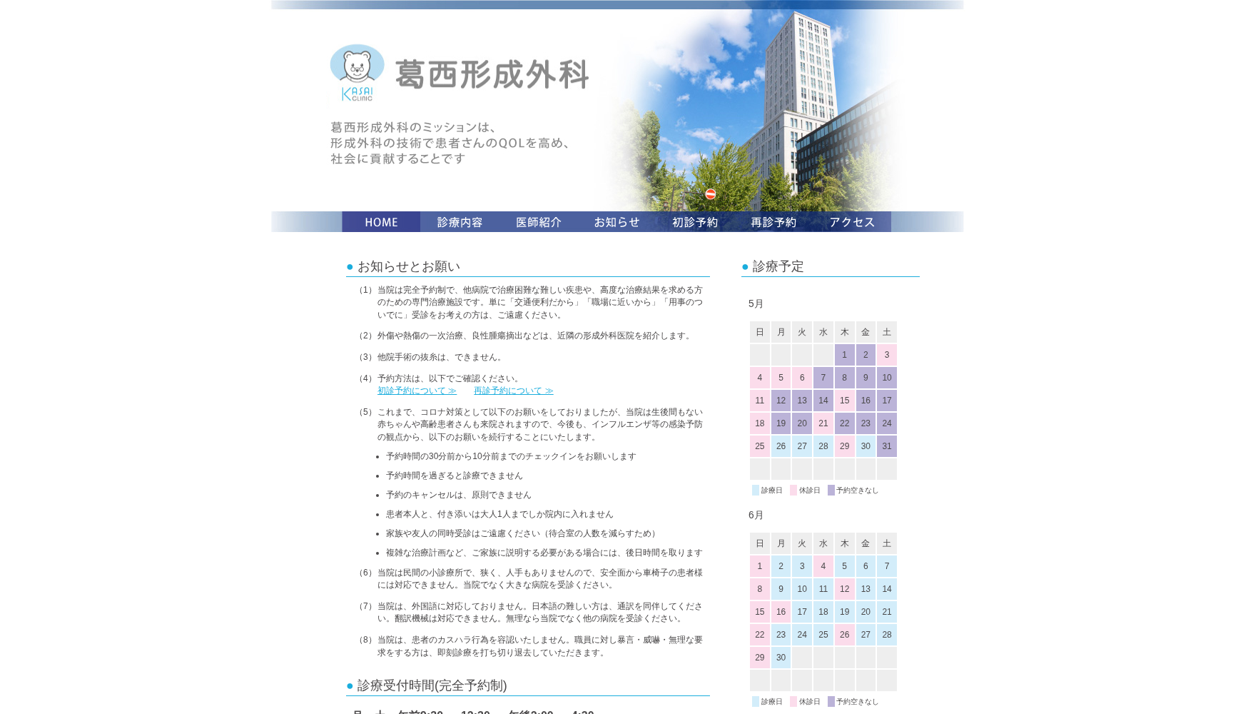 医療法人 葛西形成外科