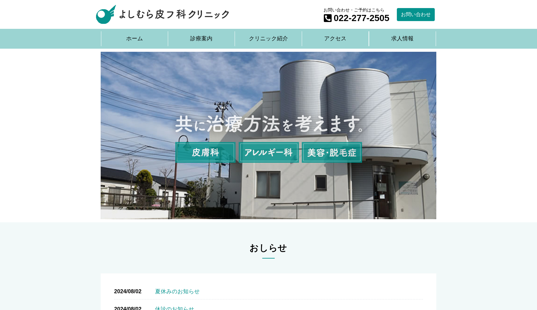 医療法人 よしむら皮フ科クリニック