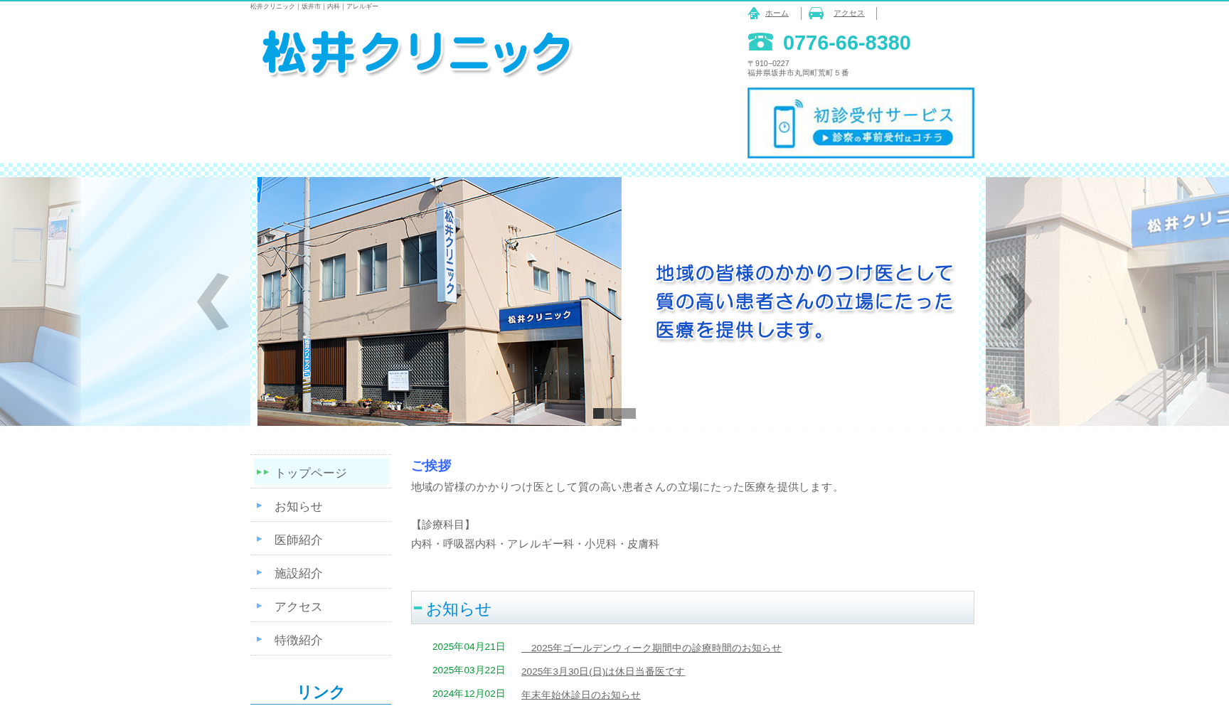 医療法人実憲会 松井クリニック