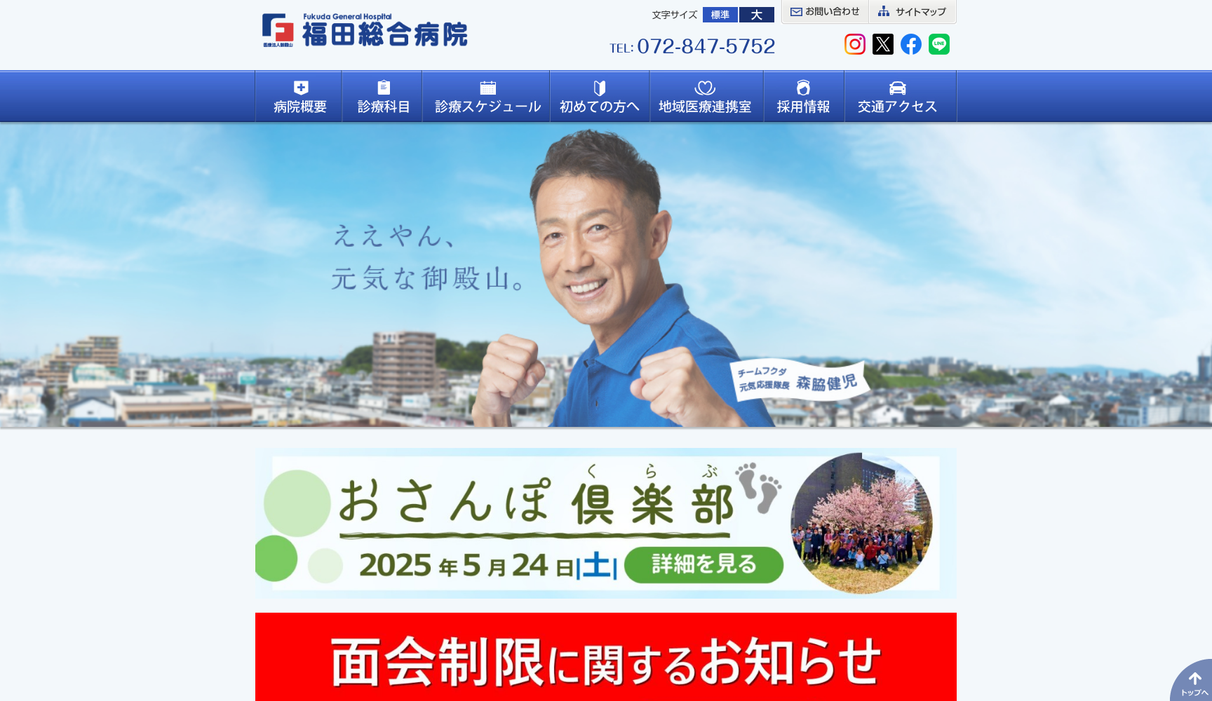 医療法人御殿山 福田総合病院