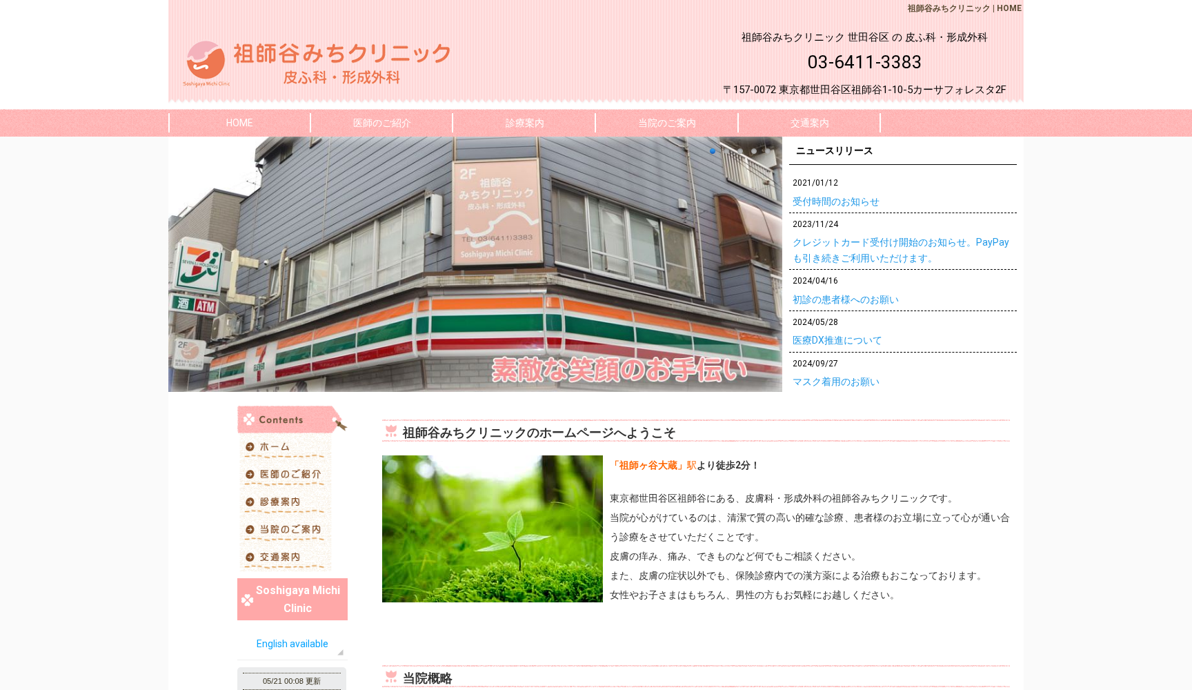 祖師谷みちクリニック