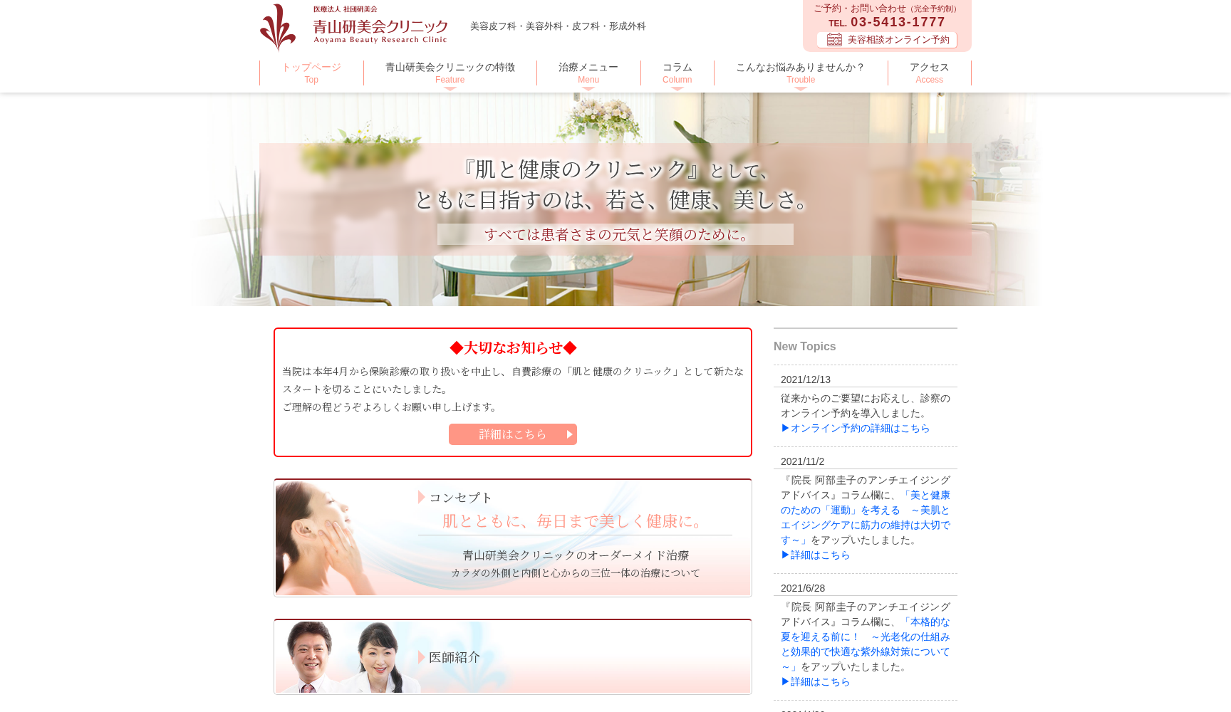 医療法人社団研美会 青山研美会クリニック