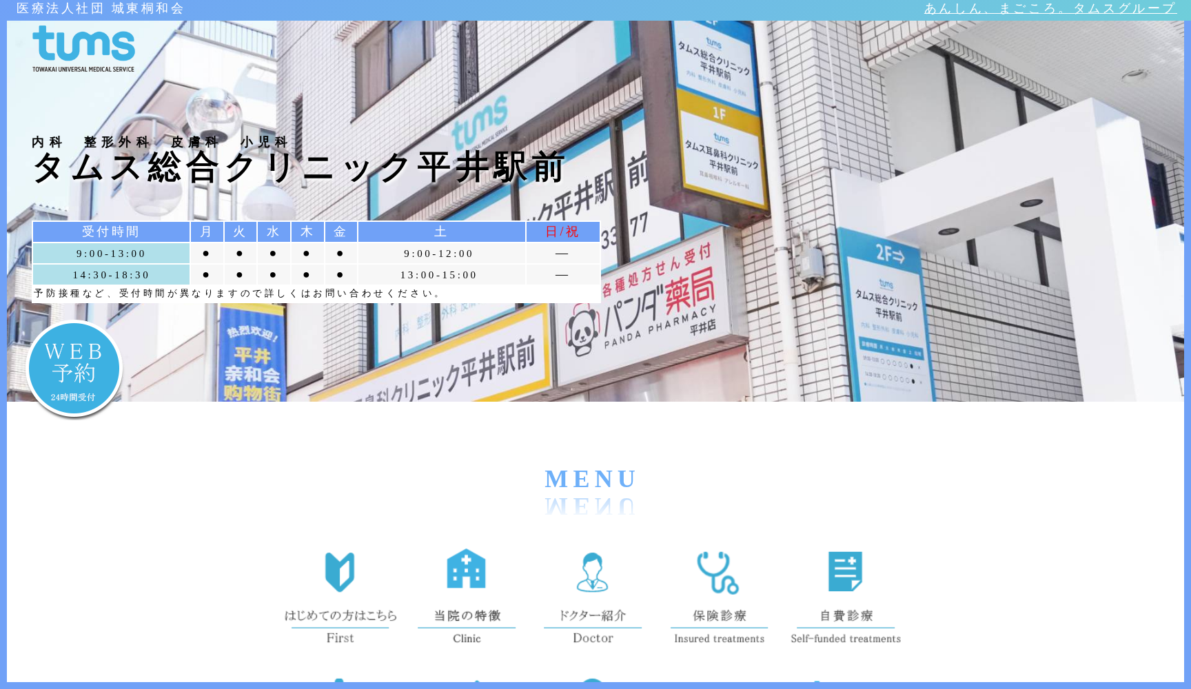 医療法人社団 城東桐和会 タムス総合クリニック平井駅前