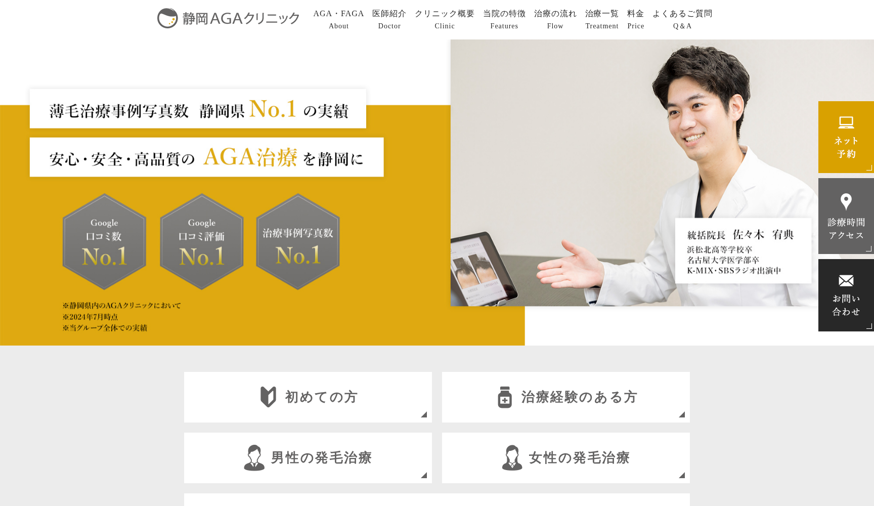 静岡AGAクリニック