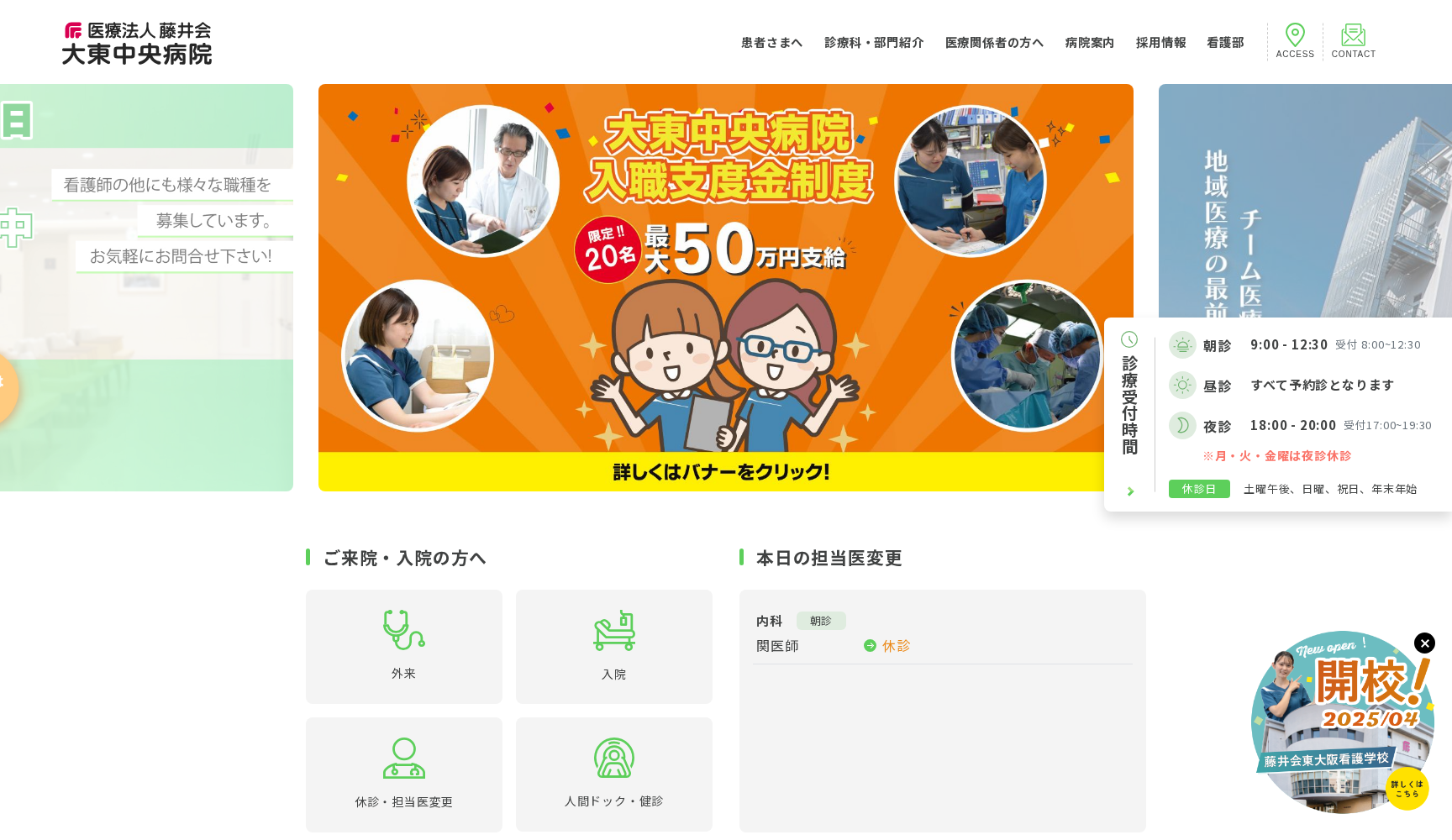 医療法人 藤井会大東中央病院