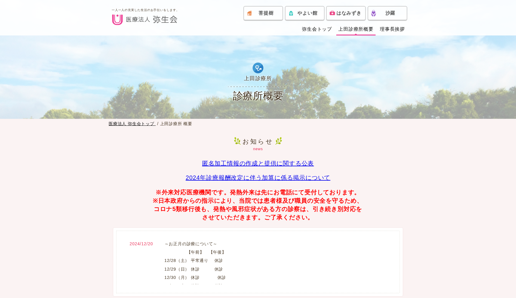 医療法人 弥生会 上田診療所