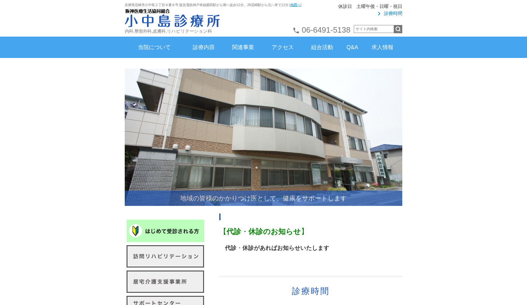 阪神医療生活協同組合 小中島診療所