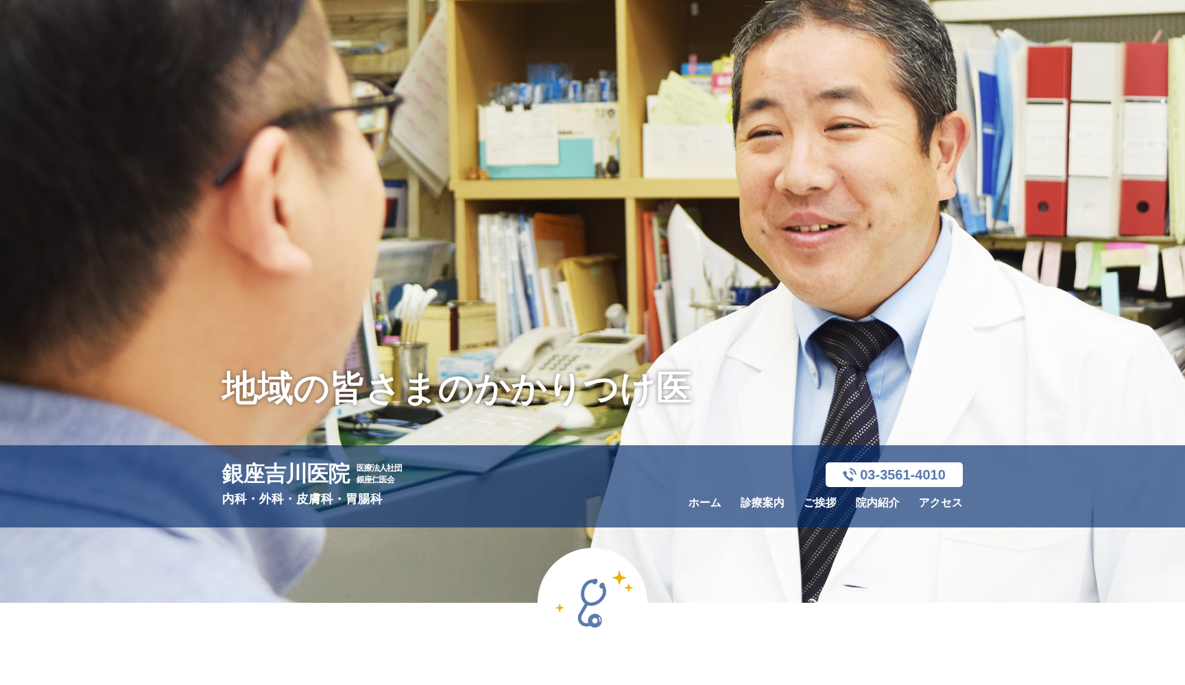 医療法人社団銀座仁医会 吉川医院