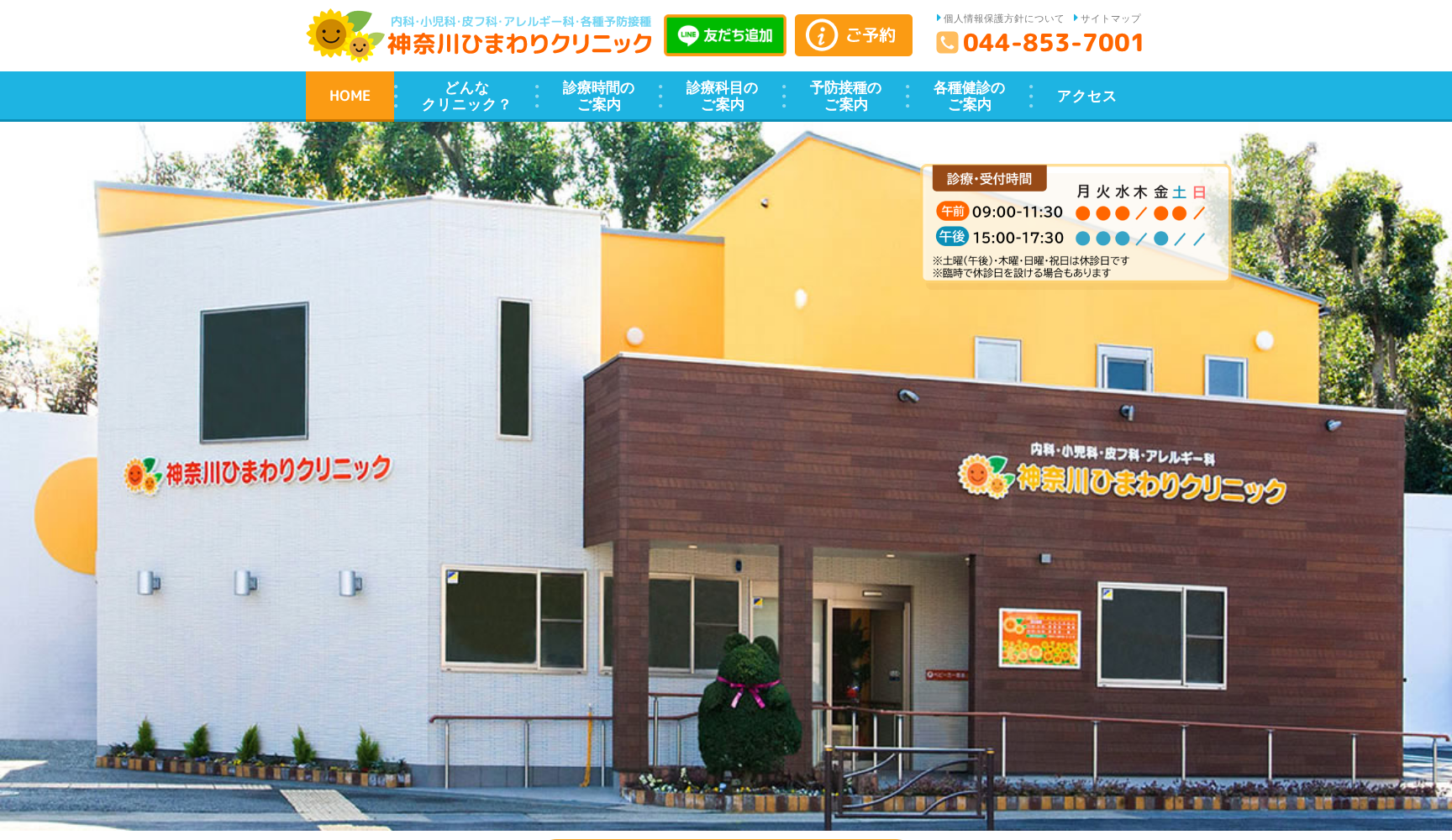 神奈川ひまわりクリニック