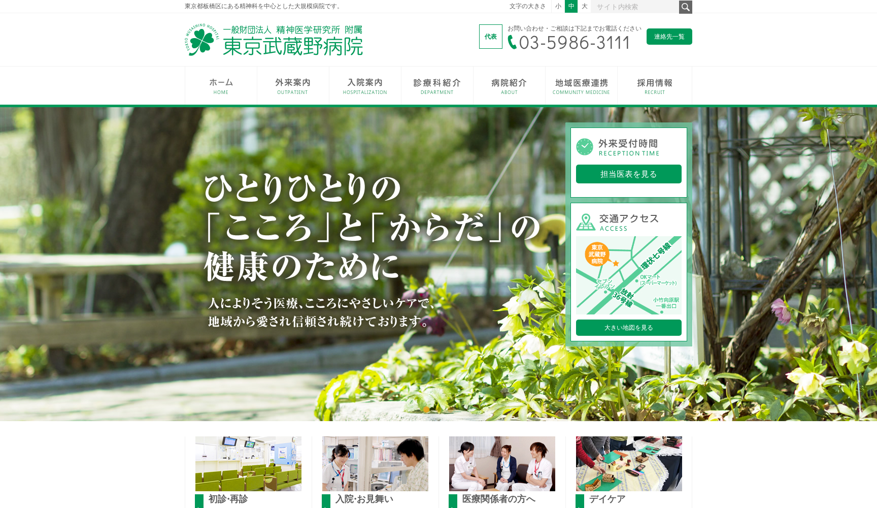 一般財団法人精神医学研究所附属 東京武蔵野病院