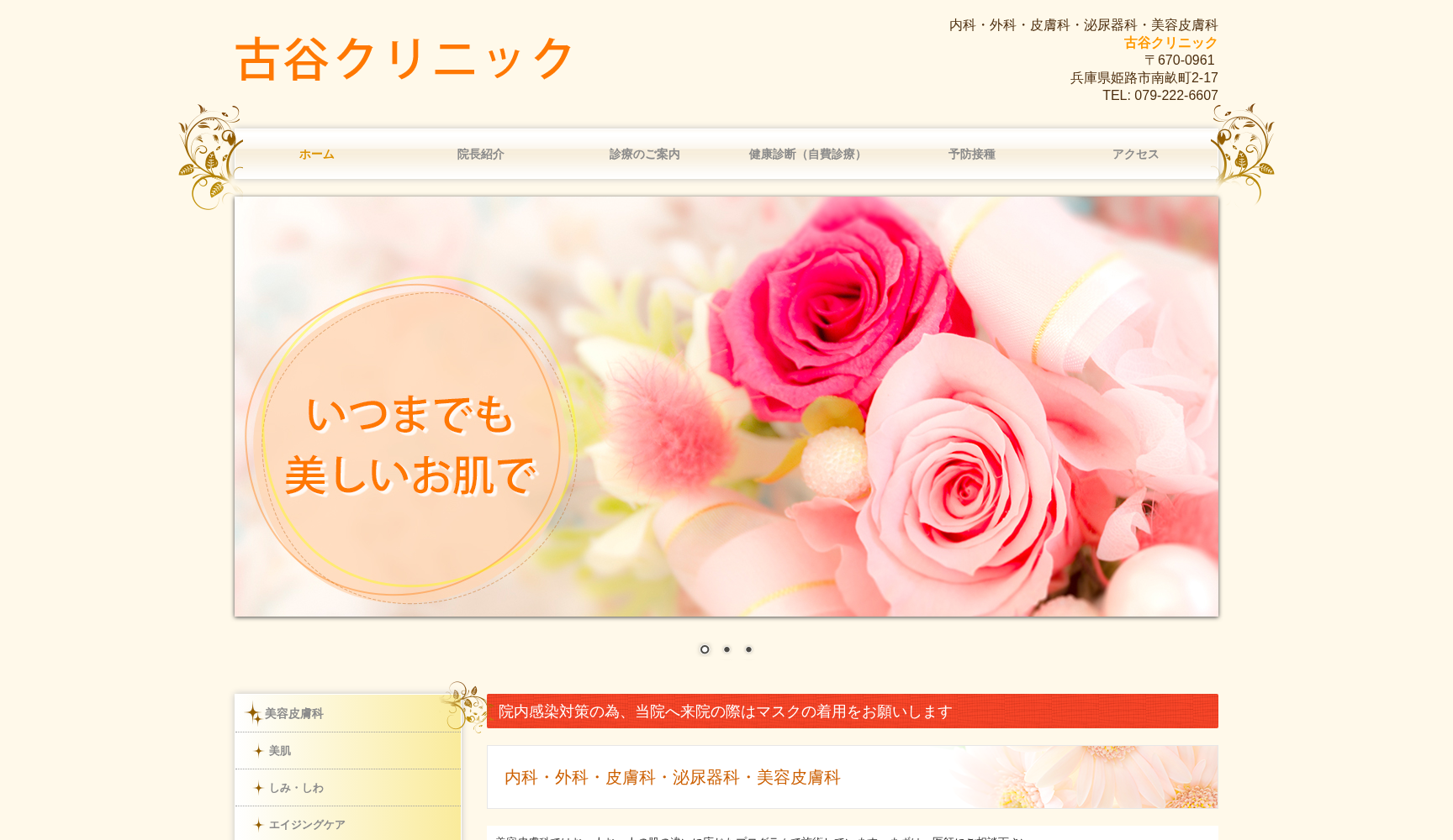 古谷クリニック